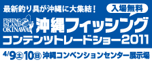 沖縄フィッシングコンテンツトレードショー2011。